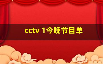 cctv 1今晚节目单